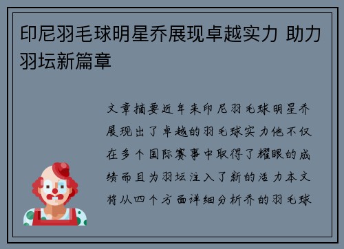 印尼羽毛球明星乔展现卓越实力 助力羽坛新篇章