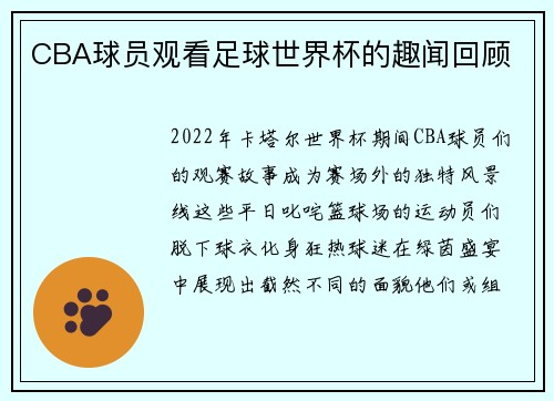 CBA球员观看足球世界杯的趣闻回顾