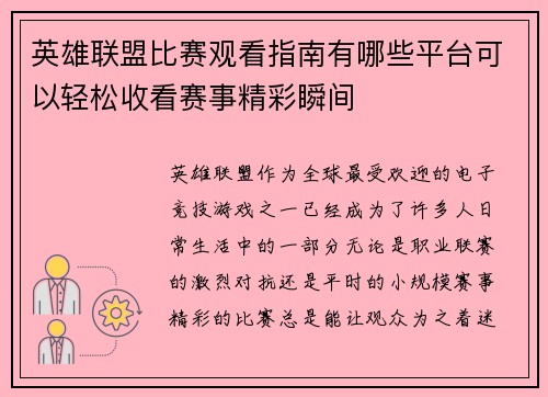 英雄联盟比赛观看指南有哪些平台可以轻松收看赛事精彩瞬间