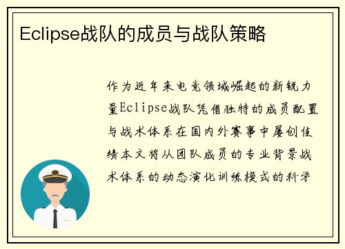 Eclipse战队的成员与战队策略