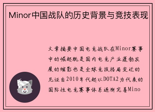 Minor中国战队的历史背景与竞技表现