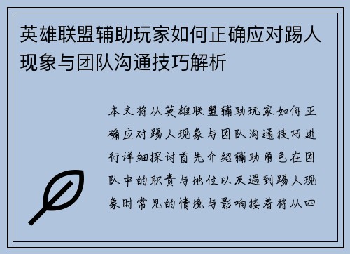 英雄联盟辅助玩家如何正确应对踢人现象与团队沟通技巧解析