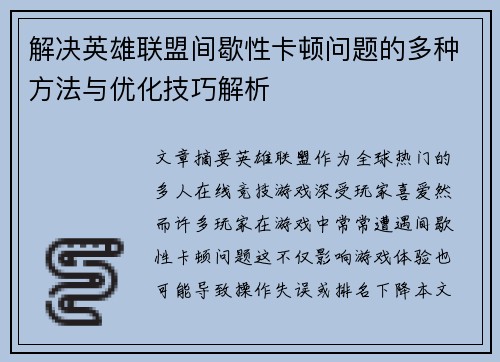 解决英雄联盟间歇性卡顿问题的多种方法与优化技巧解析