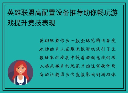 英雄联盟高配置设备推荐助你畅玩游戏提升竞技表现