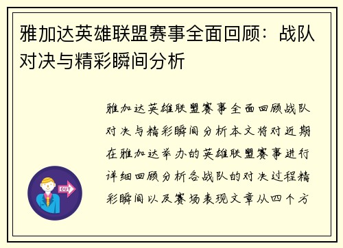 雅加达英雄联盟赛事全面回顾：战队对决与精彩瞬间分析