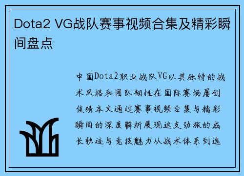 Dota2 VG战队赛事视频合集及精彩瞬间盘点