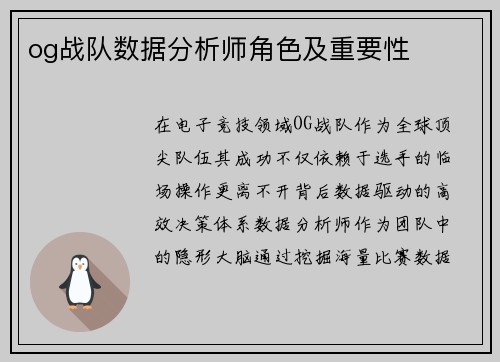 og战队数据分析师角色及重要性