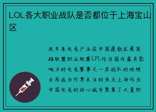 LOL各大职业战队是否都位于上海宝山区
