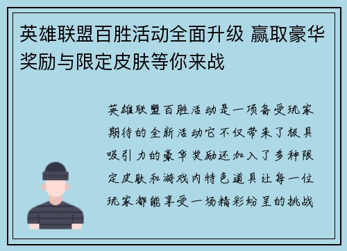 英雄联盟百胜活动全面升级 赢取豪华奖励与限定皮肤等你来战