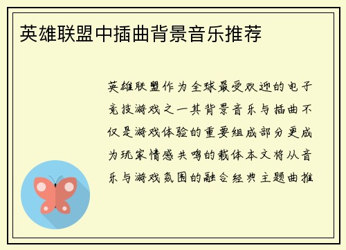 英雄联盟中插曲背景音乐推荐