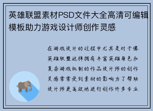 英雄联盟素材PSD文件大全高清可编辑模板助力游戏设计师创作灵感
