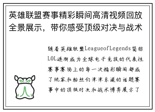 英雄联盟赛事精彩瞬间高清视频回放全景展示，带你感受顶级对决与战术博弈