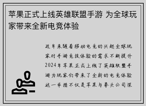 苹果正式上线英雄联盟手游 为全球玩家带来全新电竞体验