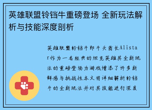 英雄联盟铃铛牛重磅登场 全新玩法解析与技能深度剖析