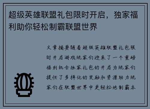 超级英雄联盟礼包限时开启，独家福利助你轻松制霸联盟世界