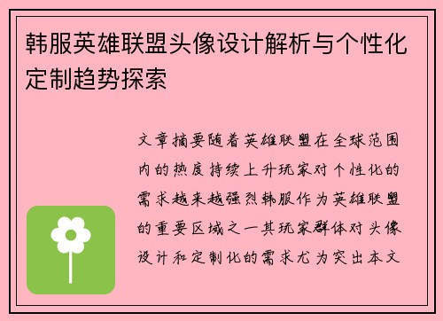 韩服英雄联盟头像设计解析与个性化定制趋势探索