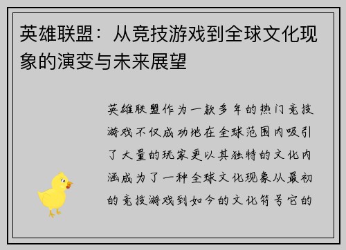 英雄联盟：从竞技游戏到全球文化现象的演变与未来展望