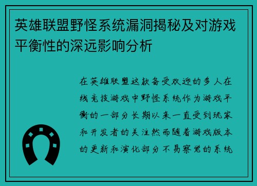 英雄联盟野怪系统漏洞揭秘及对游戏平衡性的深远影响分析