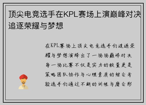 顶尖电竞选手在KPL赛场上演巅峰对决追逐荣耀与梦想