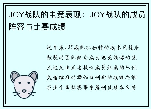 JOY战队的电竞表现：JOY战队的成员阵容与比赛成绩