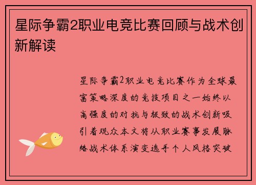 星际争霸2职业电竞比赛回顾与战术创新解读