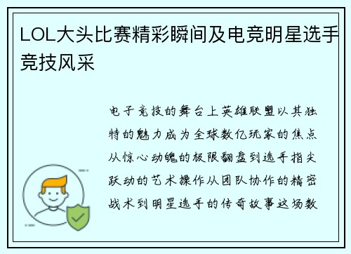LOL大头比赛精彩瞬间及电竞明星选手竞技风采