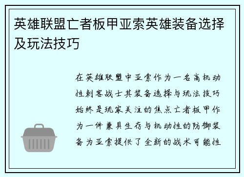 英雄联盟亡者板甲亚索英雄装备选择及玩法技巧
