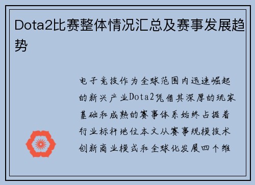Dota2比赛整体情况汇总及赛事发展趋势