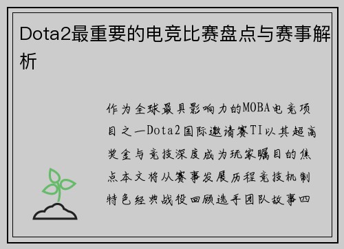 Dota2最重要的电竞比赛盘点与赛事解析