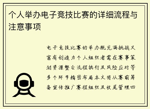 个人举办电子竞技比赛的详细流程与注意事项