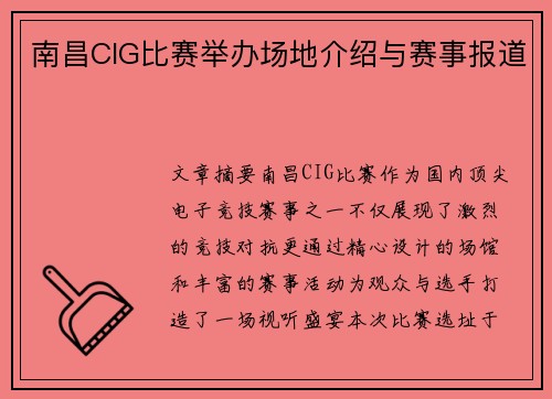 南昌CIG比赛举办场地介绍与赛事报道