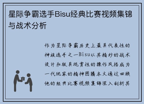 星际争霸选手Bisu经典比赛视频集锦与战术分析