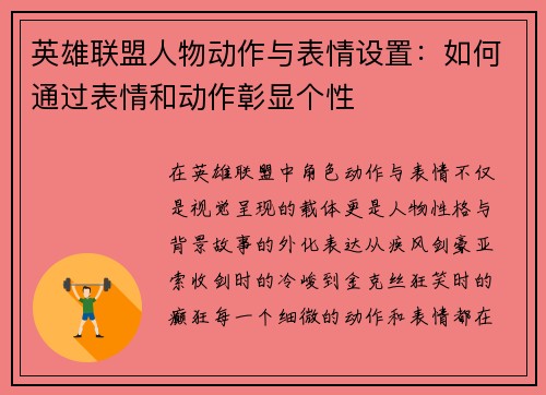 英雄联盟人物动作与表情设置：如何通过表情和动作彰显个性