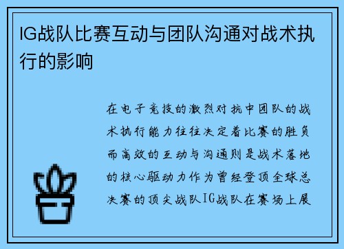 IG战队比赛互动与团队沟通对战术执行的影响