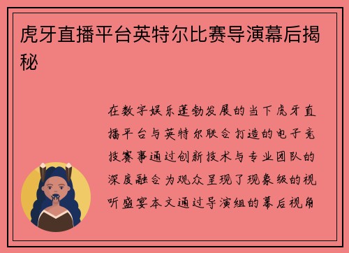 虎牙直播平台英特尔比赛导演幕后揭秘