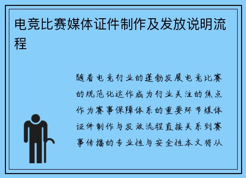 电竞比赛媒体证件制作及发放说明流程