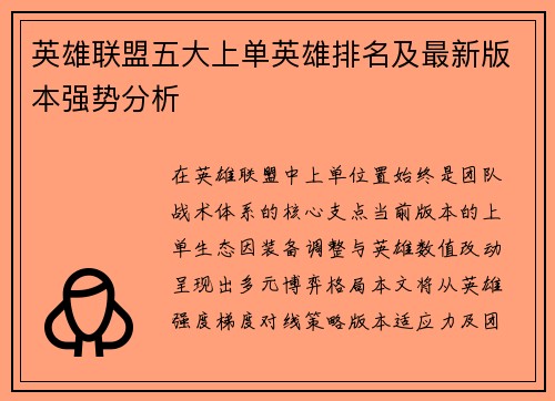 英雄联盟五大上单英雄排名及最新版本强势分析