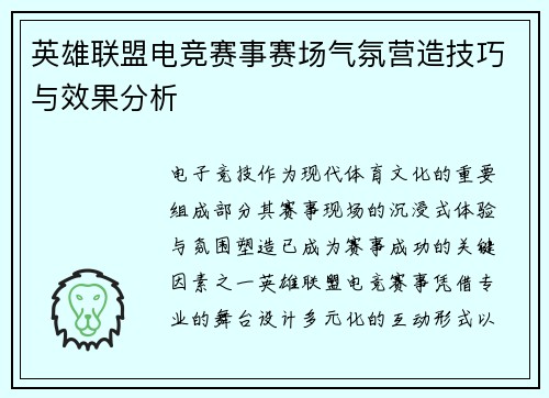 英雄联盟电竞赛事赛场气氛营造技巧与效果分析