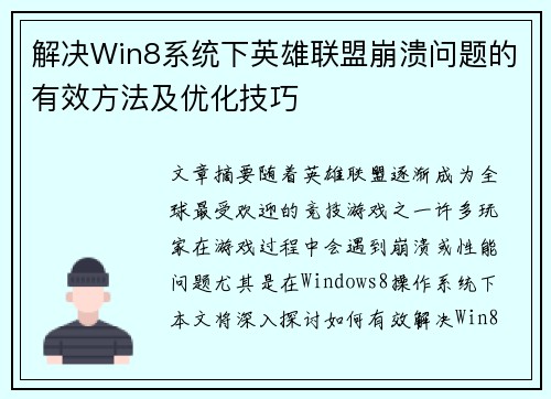 解决Win8系统下英雄联盟崩溃问题的有效方法及优化技巧