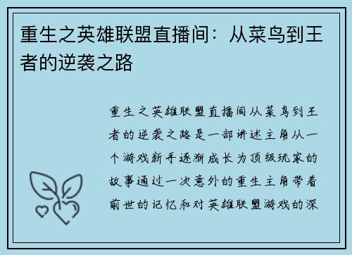 重生之英雄联盟直播间：从菜鸟到王者的逆袭之路