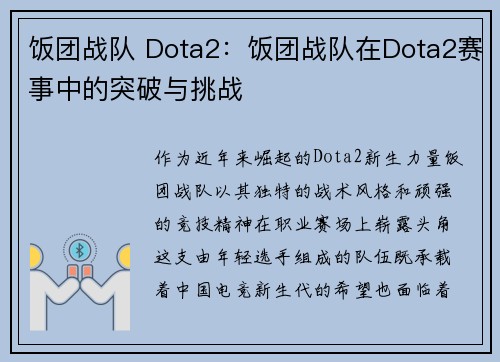 饭团战队 Dota2：饭团战队在Dota2赛事中的突破与挑战