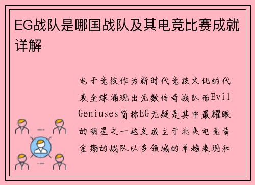 EG战队是哪国战队及其电竞比赛成就详解