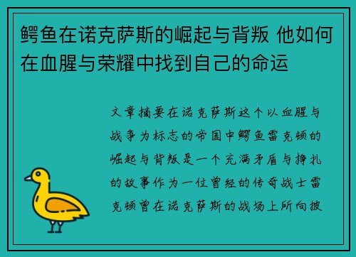 鳄鱼在诺克萨斯的崛起与背叛 他如何在血腥与荣耀中找到自己的命运