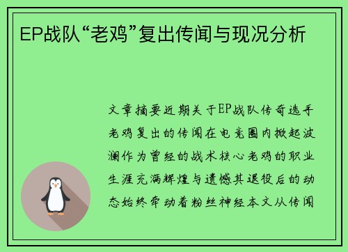 EP战队“老鸡”复出传闻与现况分析