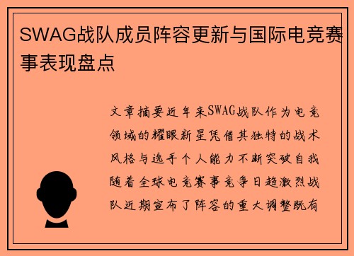SWAG战队成员阵容更新与国际电竞赛事表现盘点