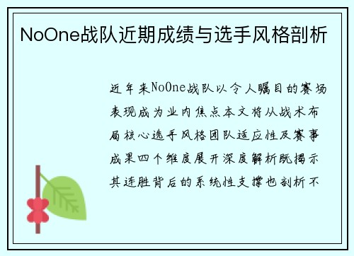 NoOne战队近期成绩与选手风格剖析