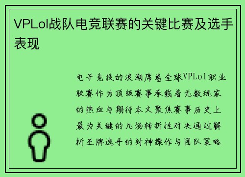 VPLol战队电竞联赛的关键比赛及选手表现