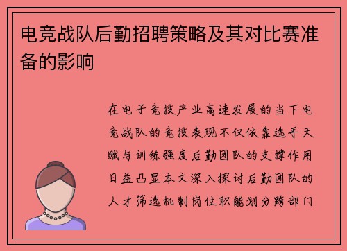 电竞战队后勤招聘策略及其对比赛准备的影响