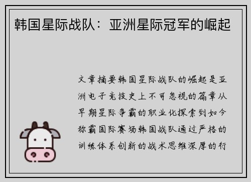 韩国星际战队：亚洲星际冠军的崛起