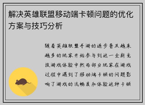 解决英雄联盟移动端卡顿问题的优化方案与技巧分析